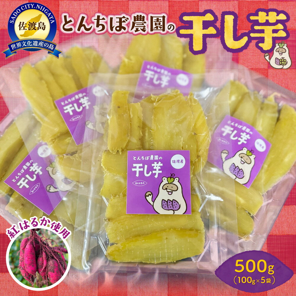 とんちぼ農園の佐渡産干し芋紅はるか100g×5袋