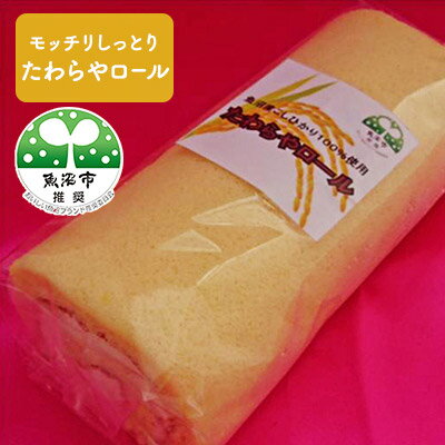 【ふるさと納税】モッチリしっとり　たわらやロール1本入り　【お菓子・スイーツ・ロールケーキ】