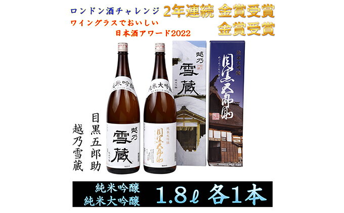 【ふるさと納税】【2年連続金賞受賞】純米大吟醸目黒五郎助1800ml 1本＆純米吟醸越乃雪蔵1800ml 1本セット　【純米大吟醸酒・お酒・日本酒・純米吟醸酒】