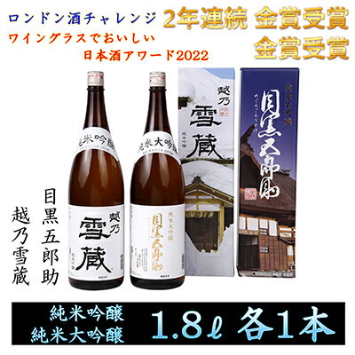 【ふるさと納税】【2年連続金賞受賞】純米大吟醸目黒五郎助1800ml 1本＆純米吟醸越乃雪蔵1800ml 1本セット　【純米大吟醸酒・お酒・日本酒・純米吟醸酒】