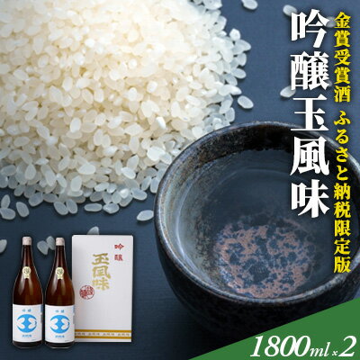 【金賞受賞酒・一般販売なし・ふるさと納税限定版】吟醸玉風味1,800mlの2本セット 【お酒・日本酒・吟醸酒】