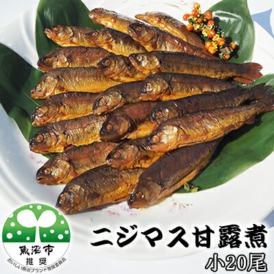 【ふるさと納税】ニジマス甘露煮　小20尾　【魚貝類・鱒・ます・惣菜・ニジマス甘露煮・ニジマス】