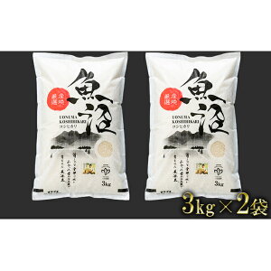 【ふるさと納税】【令和2年産】【無洗米】「米食味鑑定士　厳選」魚沼産コシヒカリ　6kg（3kg×2袋）　【お米・コシヒカリ・米・無洗米・魚沼産コシヒカリ・6kg】