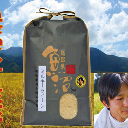 【令和3年産】魚沼産ミルキークィーン 5kg 【米・お米・ミルキークイーン・5kg】 お届け:2021年9月20日〜2022年8月末