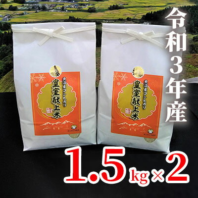 【ふるさと納税】【令和3年産】皇室献上米 令和2年度献上！厳選2mmの大粒米です！精米 3kg（1.5kg×2）　【お米・コシヒカリ・新潟県産】