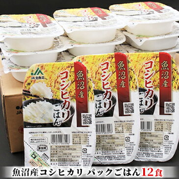 【ふるさと納税】魚沼産コシヒカリパックごはん 12食　【お米・コシヒカリ・惣菜・レトルト】　お届け：発送の目安：入金確認から2週間程度