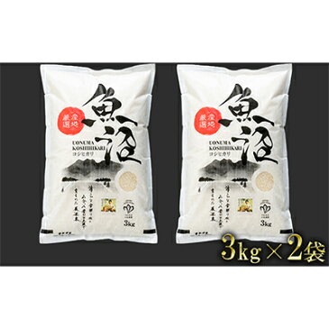 【ふるさと納税】［令和4年産　新米先行受付］【無洗米】「米食味鑑定士　厳選」魚沼産コシヒカリ　6kg（3kg×2袋）　【 お米 ライス ご飯 主食 新潟県産 産地直送 時短 】　お届け：2022年9月20日より順次出荷