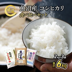 【ふるさと納税】[令和4年産]お米アドバイザー厳選　魚沼産米！こだわりの食べ比べセット(精米)6kg(2kg×3)　【お米・コシヒカリ】 画像1