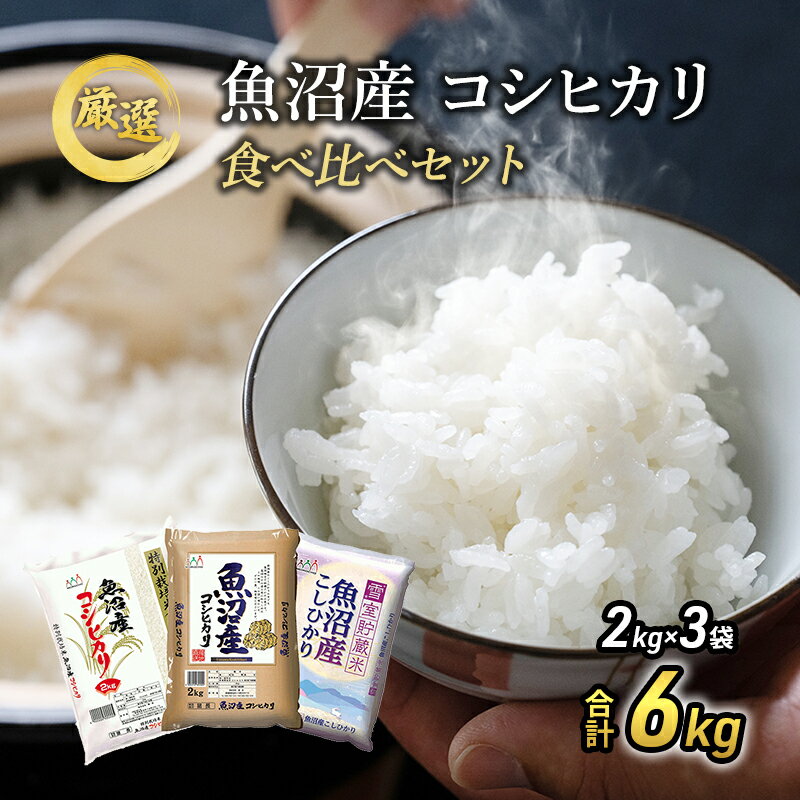 令和5年産 お米アドバイザー厳選 魚沼産米！ こだわりの 食べ比べ セット 精米 6kg (2kg×3) ( 米 お米 こめ コメ おこめ 白米 こしひかり )　【お米・コシヒカリ】