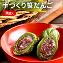 【ふるさと納税】手づくり 笹だんご 10個入り（ 和菓子 ス