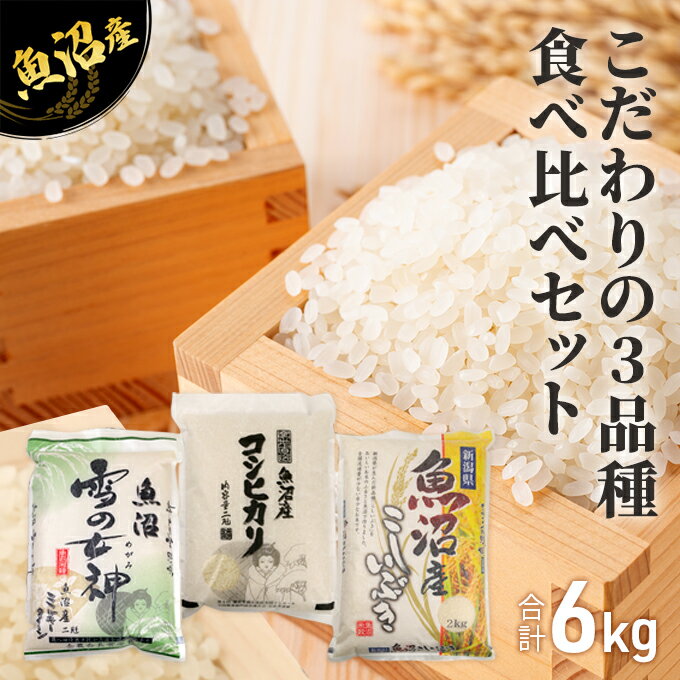 【ふるさと納税】令和5年産 魚沼産 米 こだわりの3品種 食べ比べ セット 精米 6kg (2kg×3種類) ( 米 お米 こめ コメ おこめ 白米 こしひかり )　【 新潟県 魚沼市 】　お届け：発送の目安：入金確認から2週間程度