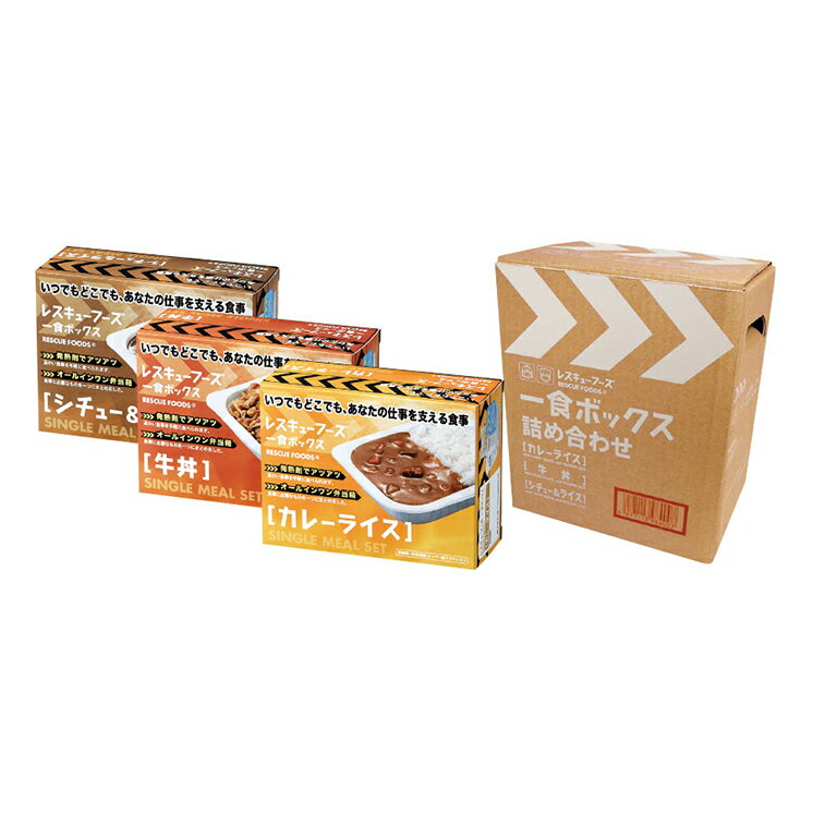 23位! 口コミ数「1件」評価「5」レスキューフーズ　1食ボックス詰め合わせ　【加工食品・惣菜・レトルト・防災グッズ・防災用品】　お届け：2024年4月1日から2025年1月3･･･ 