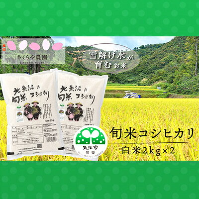 【ふるさと納税】令和8年産 魚沼の旬米 コシヒカリ 【精米】2kg×2 お米　お届け：寄附入金確認後、約2週間～1ヶ月ほどでお届けとなります