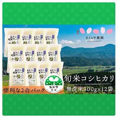 [令和5年産]北魚沼の旬米コシヒカリ[無洗米]2合袋300g×12 [お米・コシヒカリ]