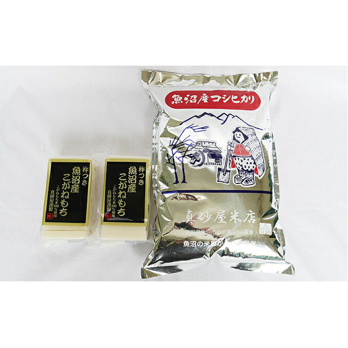 【ふるさと納税】[令和5年産]魚沼産コシヒカリ(精米)3kg　魚沼産杵つきこがねもちセット　【お米・コシヒカリ・お餅・おもち】　お届け：2023年11月上旬～2024年3月下旬までのサムネイル