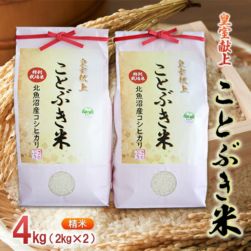 【ふるさと納税】令和6年産 皇室献上 ことぶき米（精米）4kg（2kg×2） お米 　お届け：寄附入金確認後、約2週間～1ヶ月ほどでお届けとなりますのサムネイル