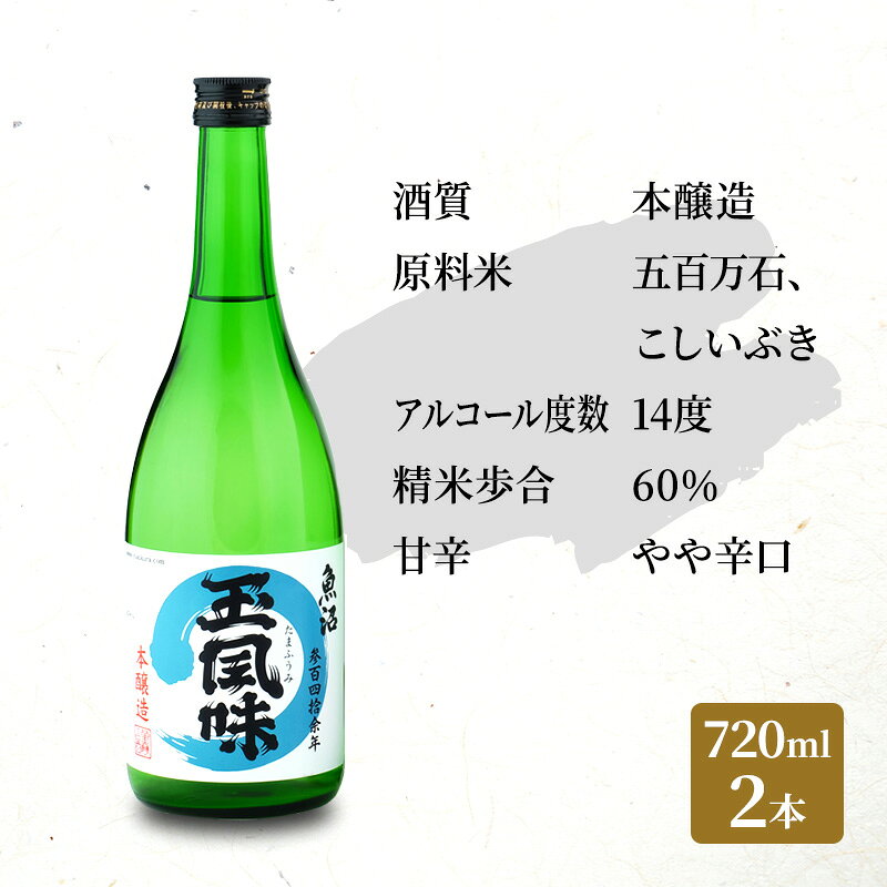 【ふるさと納税】【IWC2024 ゴールドメダル&トロフィー受賞酒】魚沼 玉風味 720ml 2本 セット 　お届け：寄附入金確認後、約2週間～1ヶ月ほどでお届け f152251-uonumashi-10000026 新潟県魚沼市 ふるさと納税 サンプル画像3