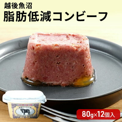 越後魚沼 脂肪低減 コンビーフ ( 80g × 12個入 肉の加工品 加工肉 加工食品 惣菜 魚沼 ) [ 魚沼市 2023年人気返礼品 ]