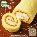 【ふるさと納税】モッチリしっとり たわらやロール2本入り お菓子 スイーツ ロールケーキ お届け:寄附入金確認後、約2週間~1ヶ月ほどでお届けとなります(4)