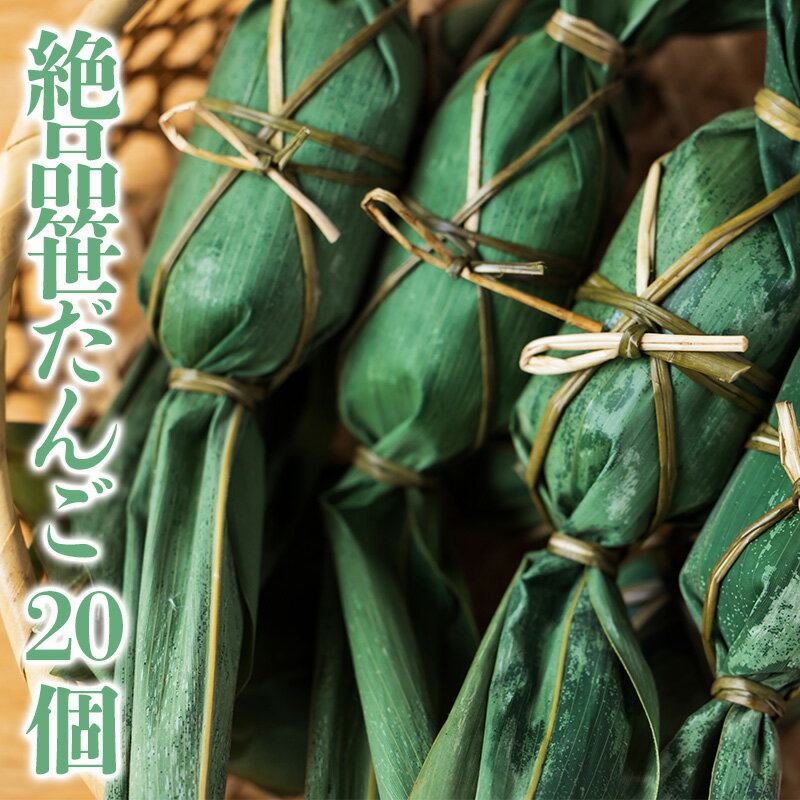 【ふるさと納税】絶品笹だんご20個　【和菓子・スイーツ・だんご・団子】のサムネイル