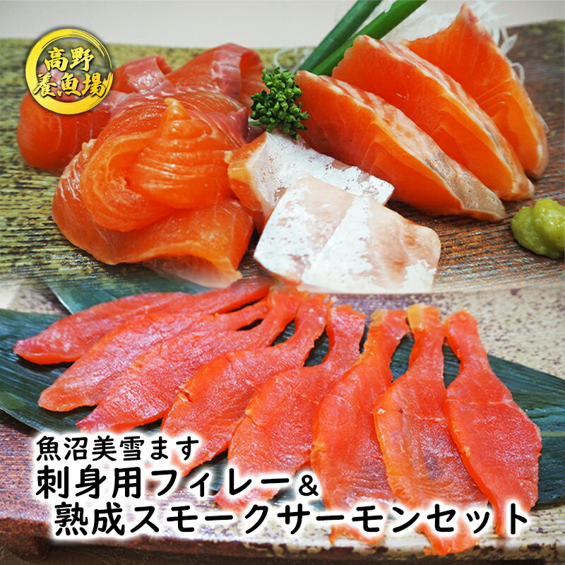【ふるさと納税】魚沼美雪ます 刺身用フィレー＆熟成スモークサーモンセット　【鱒・ます・加工食品・魚貝類・スモークサーモン・さけ・サケ・鮭】のサムネイル
