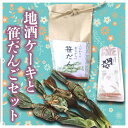 【ふるさと納税】地酒ケーキと笹だんごセット スイーツ お菓子 和菓子 お届け:寄附入金確認後、約2週間〜1ヶ月ほどでお届けとなります