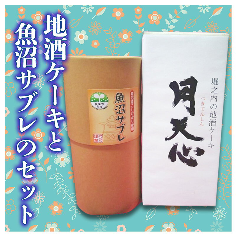 5位! 口コミ数「0件」評価「0」地酒ケーキと魚沼サブレのセット　【焼菓子・チョコレート・お菓子・スイーツ】