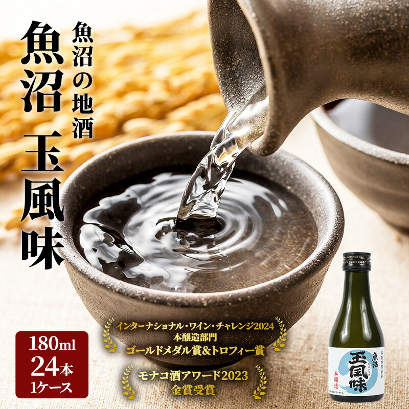 【ふるさと納税】【魚沼の地酒】魚沼玉風味180ml×24本　1ケースセット　【お酒・日本酒・本醸造酒】