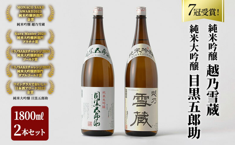 【ふるさと納税】2年連続金賞受賞 純米大吟醸 目黒五郎助 1800ml 1本 ＆ 純米吟醸 越乃雪蔵 1800ml 1本セット ( 日本酒 酒 お酒 地酒 飲み比べ )　【 新潟県 魚沼市 2023年人気返礼品 】