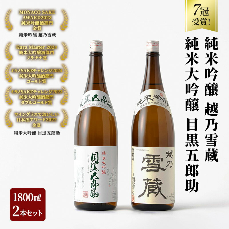 地酒 【ふるさと納税】2年連続金賞受賞 純米大吟醸 目黒五郎助 1800ml 1本 ＆ 純米吟醸 越乃雪蔵 1800ml 1本セット ( 日本酒 酒 お酒 地酒 飲み比べ )　【 新潟県 魚沼市 2023年人気返礼品 】