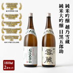 【ふるさと納税】2年連続金賞受賞 純米大吟醸 目黒五郎助 1800ml 1本 ＆ 純米吟醸 越乃雪蔵 1800ml 1本セット ( 日本酒 酒 お酒 地酒 飲み比べ )　【 新潟県 魚沼市 2023年人気返礼品 】