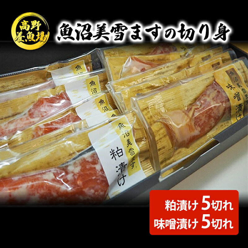 魚沼美雪ますの切り身（粕漬け5切れ、味噌漬け5切れ） 魚貝類 鱒 お届け：寄附入金確認後、約2週間～1ヶ月ほどでお届け