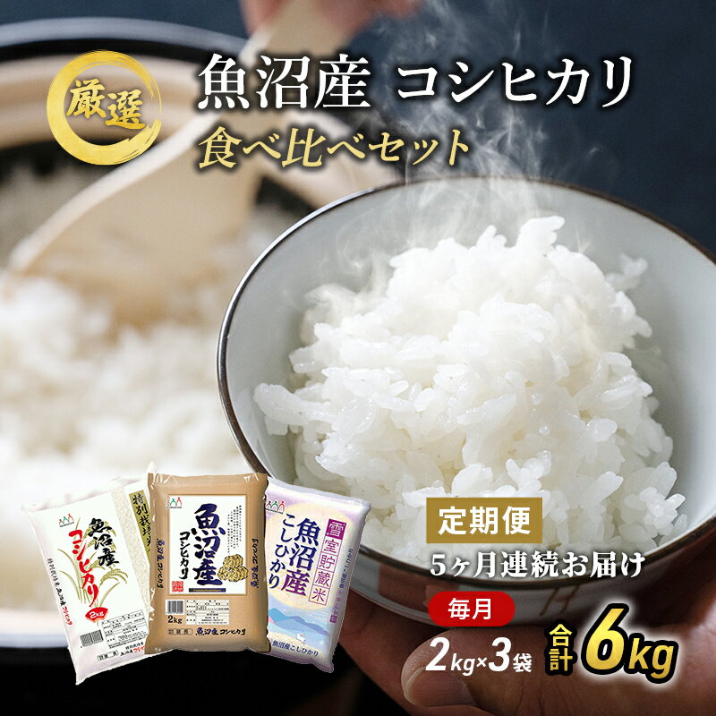 【ふるさと納税】魚沼産 米 ！こだわりの食べ比べ セット 6kg 5ヶ月 連続お届け （ こしひかり 食べ比べ お米 定期 特別栽培米 特別栽培 魚沼産コシヒカリ こめ コメ 新潟 魚沼 魚沼産こしひかり おこめ 白米 精米 お楽しみ 5回 ）　【定期便・お米・コシヒカリ・お米】