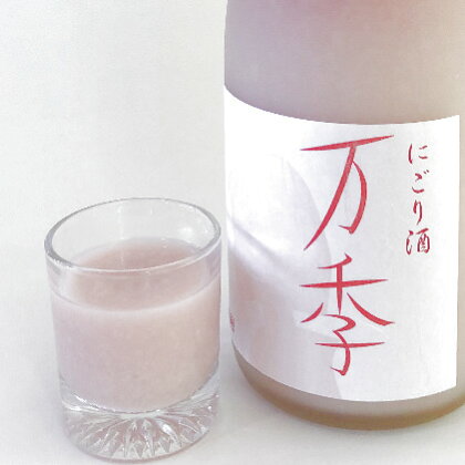 にごり酒「万季」（720ml）　【お酒・日本酒】