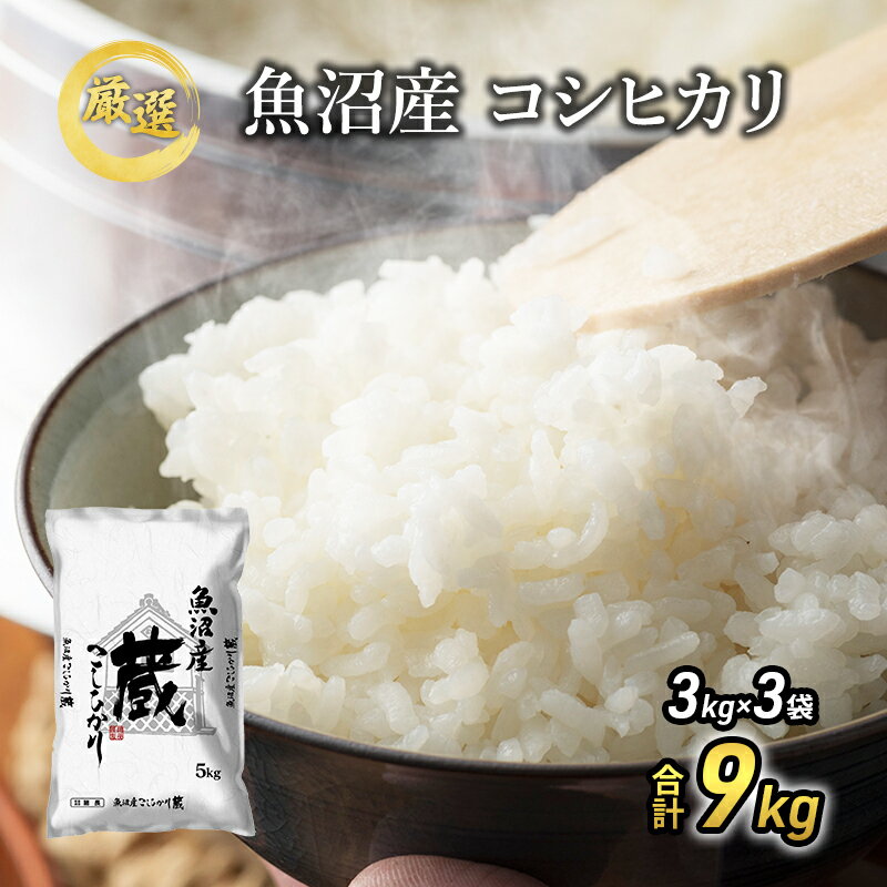 【ふるさと納税】令和6年産 『お米アドバイザー厳選！』 9kg 魚沼産コシヒカリ （3kg×3袋） ≪精米≫ （ 米 コシヒカリ 魚沼産 精米 白米 お米 こめ コメ こしひかり 魚沼 ） 　お届け：寄附入金確認後、約2週間～1ヶ月ほどでお届けとなりますのサムネイル
