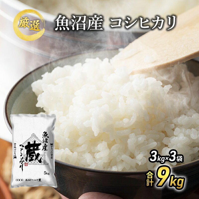 [令和5年産] 『お米アドバイザー厳選！』 9kg 魚沼産コシヒカリ （3kg×3袋） ≪精米≫ （ 米 コシヒカリ 令和5年 魚沼産 精米 白米 お米 こめ コメ こしひかり 魚沼 ）　【 魚沼市 】