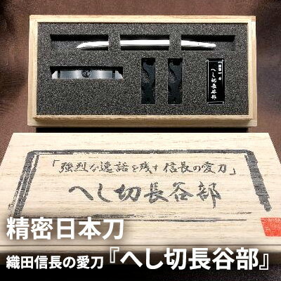 【ふるさと納税】精密日本刀『へし切長谷部』織田信長の愛刀　【民芸品・工芸品・伝統技術】