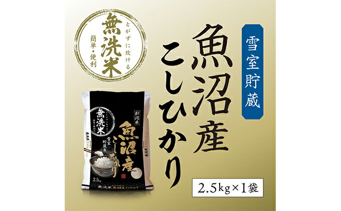 【ふるさと納税】令和7年産 雪室貯蔵 魚沼産コシヒカリ無洗米2.5kg お米 　お届け：寄附入金確認後、順次発送