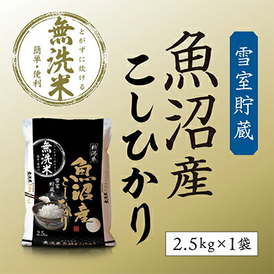 楽天ふるさと納税　【ふるさと納税】[令和5年産]雪室貯蔵　魚沼産コシヒカリ無洗米2.5kg　【お米・コシヒカリ・米・無洗米・2.5kg】