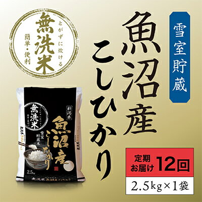 61位! 口コミ数「1件」評価「5」雪室貯蔵 魚沼産 コシヒカリ 無洗米 2.5kg 12ケ月 連続お届け ( 米 定期便 お米 こめ コメ おこめ 白米 こしひかり 12回 ･･･ 