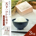 2位! 口コミ数「12件」評価「4.58」令和5年産 魚沼 天下一コシヒカリ（商標） 3kg 本当に旨い飯に おかずはいらない 魚沼産 コシヒカリ ( 米 お米 こめ コメ おこめ ･･･ 