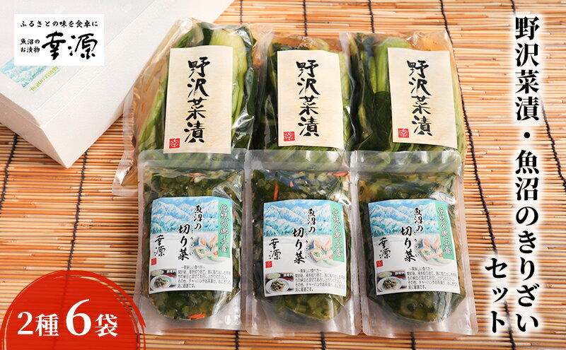 【ふるさと納税】野沢菜漬・魚沼のきりざいセット（2種・6袋）　【漬物・発酵食品】