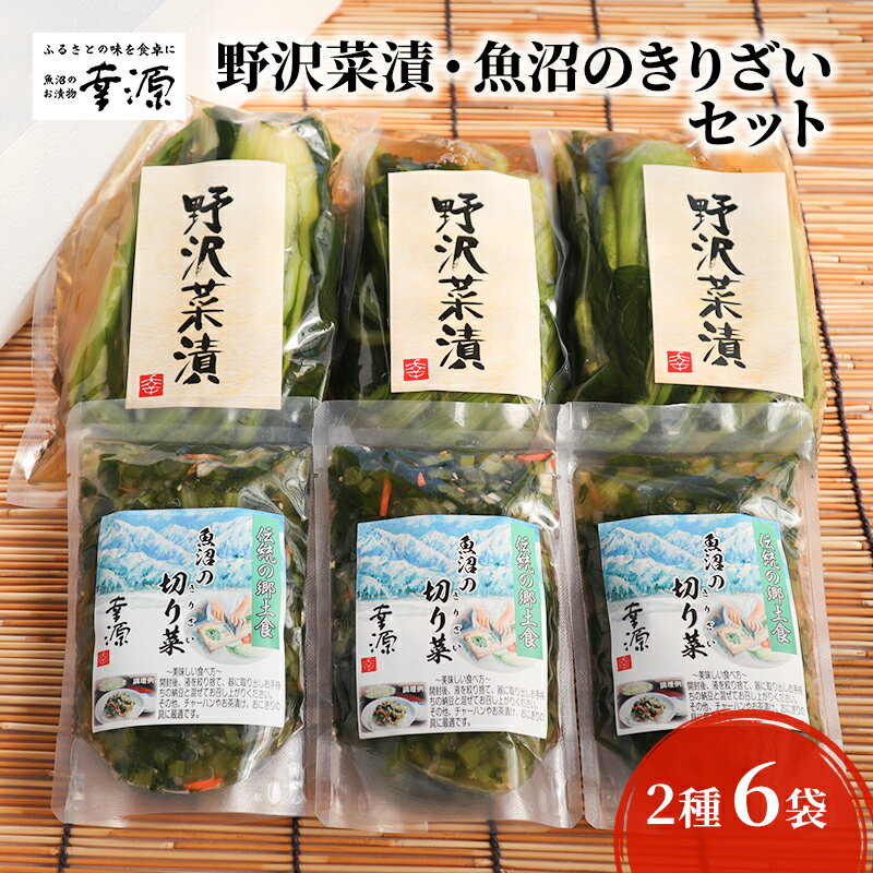 【ふるさと納税】野沢菜漬・魚沼のきりざいセット 2種・6袋 【漬物・発酵食品】