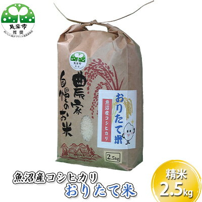 [令和5年産]魚沼産コシヒカリ おりたて米 （精米）2.5kg　【コシヒカリ・お米】　お届け：発送の目安：入金確認から2週間程度