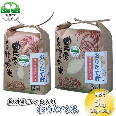 [令和5年産]魚沼産コシヒカリ おりたて米 （精米）5kg（2kg＋3kg）　【お米・コシヒカリ・お米】　お届け：発送の目安：入金確認から2週間程度