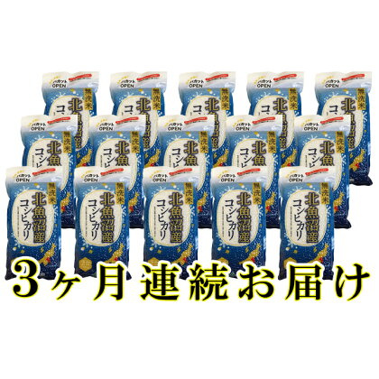 北魚沼産コシヒカリ真空パック(無洗米)300g×15袋　3ヶ月連続お届け　【定期便・お米・コシヒカリ】