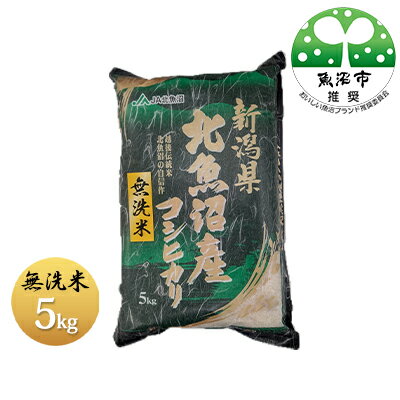 【令和5年産】魚沼産コシヒカリ　無洗米　5kg　【お米・コシヒカリ】　お届け：発送の目安：入金確認から2週間程度