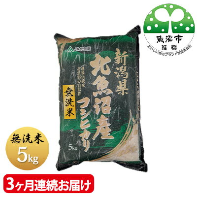 【ふるさと納税】魚沼産コシヒカリ　無洗米　5kg　3ヶ月連続