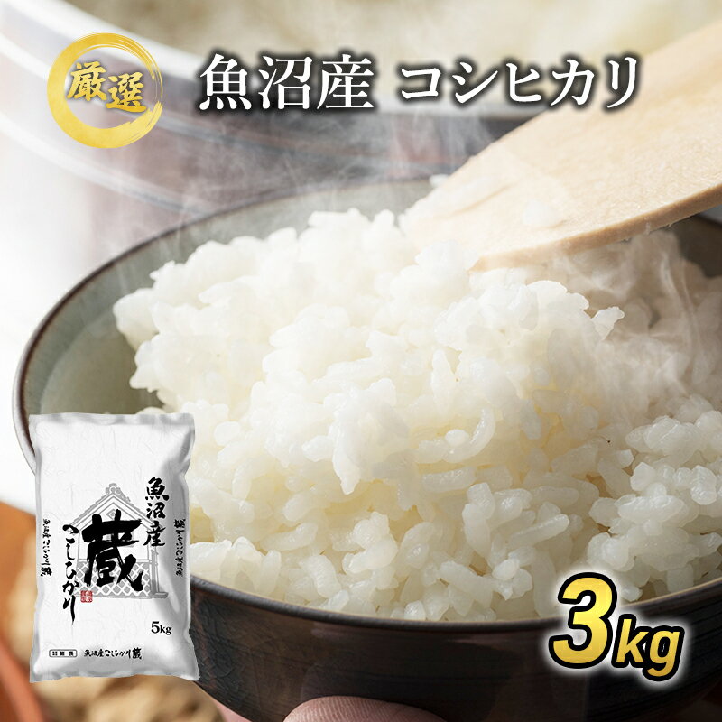 【令和5年産】『お米アドバイザー厳選！』魚沼産コシヒカリ「蔵」精米3kg　【お米・コシヒカリ】