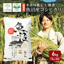 14位! 口コミ数「8件」評価「4.88」令和5年産 無洗米 米食味鑑定士 厳選 魚沼産 コシヒカリ 6kg （ 3kg × 2袋 ）（ 米 こしひかり 6kg お米 新潟 魚沼 魚･･･ 